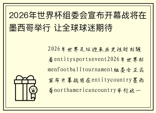 2026年世界杯组委会宣布开幕战将在墨西哥举行 让全球球迷期待