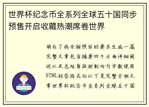 世界杯纪念币全系列全球五十国同步预售开启收藏热潮席卷世界