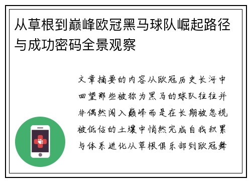 从草根到巅峰欧冠黑马球队崛起路径与成功密码全景观察