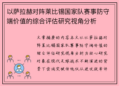 以萨拉赫对阵莱比锡国家队赛事防守端价值的综合评估研究视角分析