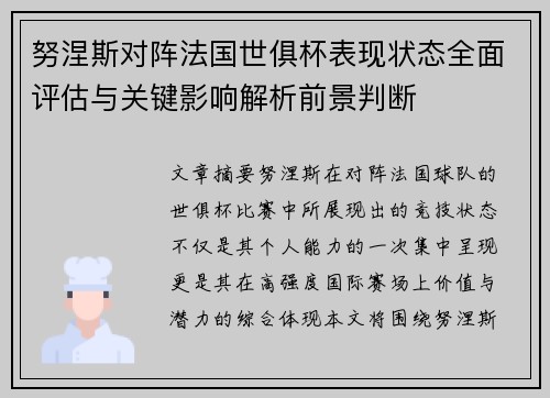 努涅斯对阵法国世俱杯表现状态全面评估与关键影响解析前景判断