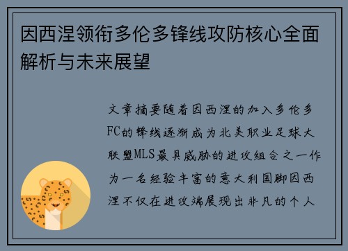 因西涅领衔多伦多锋线攻防核心全面解析与未来展望