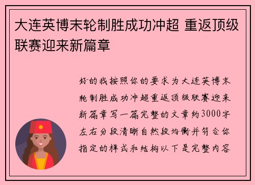 大连英博末轮制胜成功冲超 重返顶级联赛迎来新篇章