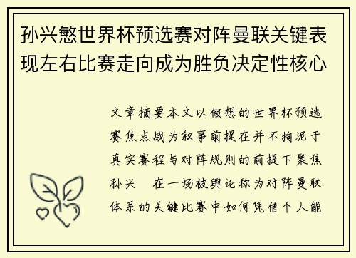 孙兴慜世界杯预选赛对阵曼联关键表现左右比赛走向成为胜负决定性核心力量