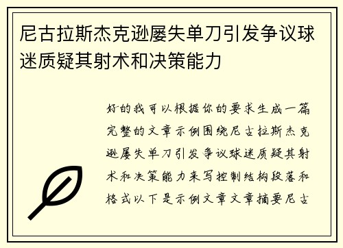 尼古拉斯杰克逊屡失单刀引发争议球迷质疑其射术和决策能力