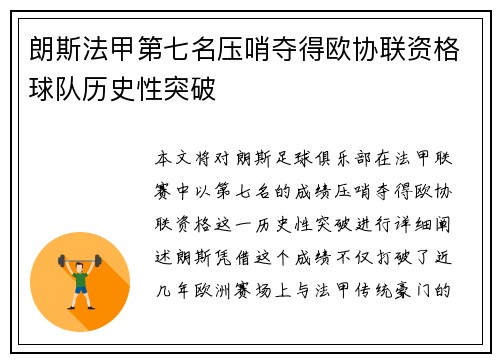 朗斯法甲第七名压哨夺得欧协联资格球队历史性突破