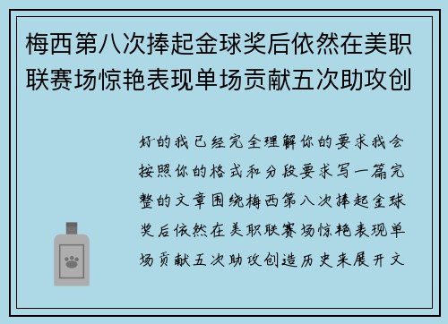 梅西第八次捧起金球奖后依然在美职联赛场惊艳表现单场贡献五次助攻创造历史