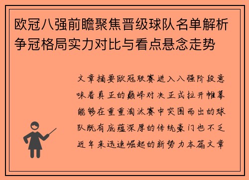 欧冠八强前瞻聚焦晋级球队名单解析争冠格局实力对比与看点悬念走势