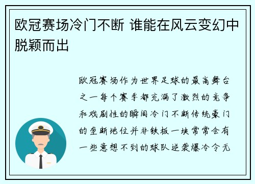 欧冠赛场冷门不断 谁能在风云变幻中脱颖而出