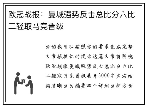 欧冠战报：曼城强势反击总比分六比二轻取马竞晋级