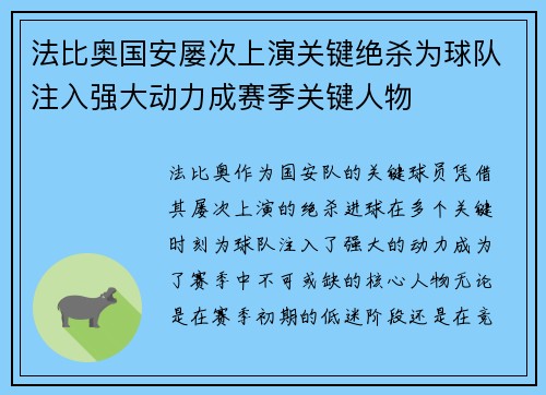 法比奥国安屡次上演关键绝杀为球队注入强大动力成赛季关键人物