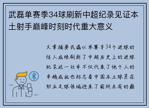 武磊单赛季34球刷新中超纪录见证本土射手巅峰时刻时代重大意义