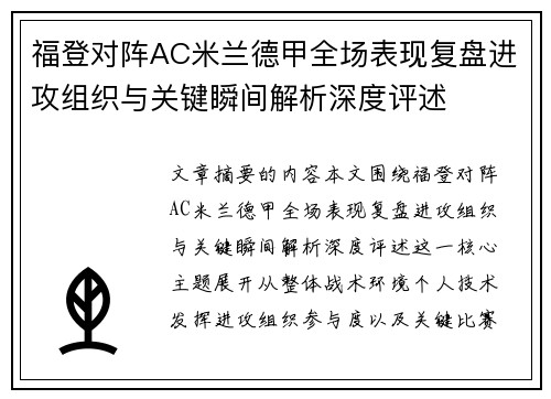 福登对阵AC米兰德甲全场表现复盘进攻组织与关键瞬间解析深度评述