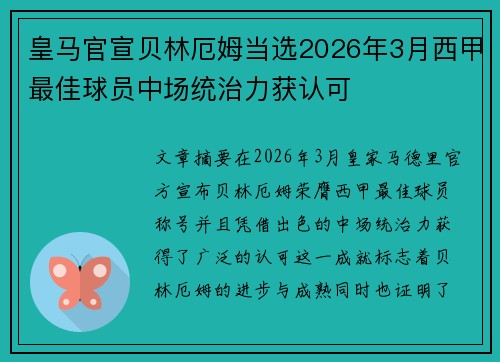 皇马官宣贝林厄姆当选2026年3月西甲最佳球员中场统治力获认可