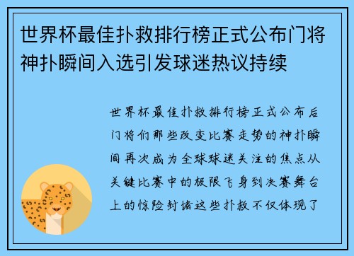世界杯最佳扑救排行榜正式公布门将神扑瞬间入选引发球迷热议持续